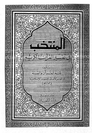 المنتخب في تفسير القرآن الكريم - مقدمة